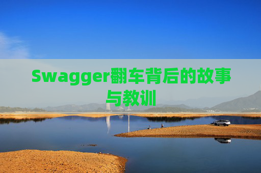 Swagger翻车背后的故事与教训