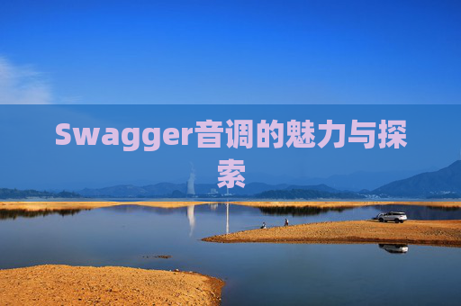 Swagger音调的魅力与探索